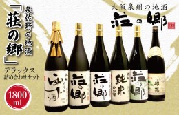 【ふるさと納税】泉佐野の地酒「荘の郷」デラックス詰め合わせセット 1800ml G838