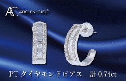 【ふるさと納税】ARC-EN-CIEL PTダイヤピアス ダイヤ計0.74ct J047