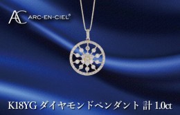 【ふるさと納税】アルカンシェル K18YGダイヤペンダント ダイヤ計1.00ct J049