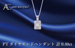 【ふるさと納税】アルカンシェル プラチナダイヤペンダント ダイヤ計0.40ct J050