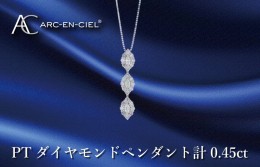 【ふるさと納税】アルカンシェル プラチナダイヤペンダント ダイヤ計0.45ct J051