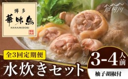 【ふるさと納税】【全3回定期便】博多華味鳥 水炊き セット 3~4人前 （柚胡椒付）＜トリゼンフーズ＞那珂川市 [GDM006]