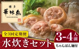 【ふるさと納税】【全3回定期便】博多華味鳥 水炊き セット 3~4人前 （ちゃんぽん麺付）＜トリゼンフーズ＞那珂川市 [GDM009]