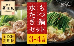 【ふるさと納税】【全12回定期便】博多華味鳥 水炊き・もつ鍋 各1セット 3-4人前＜トリゼンフーズ＞那珂川市 [GDM017]