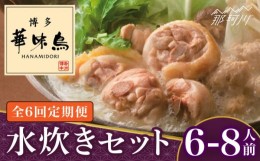 【ふるさと納税】【全6回定期便】博多華味鳥 水炊き セット 6~8人前＜トリゼンフーズ＞那珂川市 [GDM019]