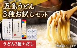 【ふるさと納税】【五島の自然塩で作った】虎屋の五島うどん 3種お試しセット 五島うどん うどん 麺 麺類 塩 ソルト 椿油 椿 つゆ あご 