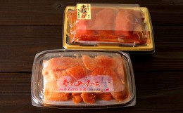 【ふるさと納税】辛子明太子味くらべセット 計380g （かねふく上切130g×1、まるきた水産250g並切×1）