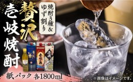 【ふるさと納税】贅沢 麦焼酎 3種 飲み比べ ゆず割セット 紙パック 25度 1800ml×3本 ゆずの香 1本付き 《壱岐市》【下久土産品店】 酒 