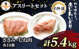 【ふるさと納税】アスリートセット！【京都府産 京丹波あじわいどり】ささみ＆むね肉小分けセット 各10袋(計20袋) 5.4kg / ふるさと納税 