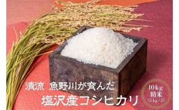 【ふるさと納税】「だすけ」の南魚沼産　塩沢コシヒカリ  精米10kg(5kg×2袋）