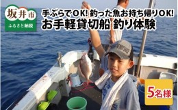 【ふるさと納税】お手軽貸切船 釣体験 5名様まで手ぶらでOK！【感謝券】 [I-5602] 【釣り 海釣り 船釣り つり 体験型 フィッシング アウ