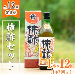 【ふるさと納税】＜定期便・全12回＞柿酢 長期黒甕醸造 純粋エキス(1本700ml×12回)国産 鹿児島産 健康 健康飲料 カキ 柿 カリウム ミネ