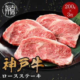 【ふるさと納税】神戸牛ロースステーキ 200g×3枚《 肉 牛肉 神戸牛 国産 ロース ステーキ ステーキ肉 加古川 兵庫県 贈り物 ギフト 贈答