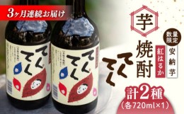 【ふるさと納税】【全3回定期便】スイーツの香り！江田島の本格 芋焼酎 てくてくの飲み比べセット【紅はるか＆安納芋】各720ml さつまい