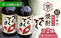 【ふるさと納税】【全6回定期便】スイーツの香り！江田島の本格 芋焼酎 てくてくの飲み比べセット【紅はるか＆安納芋】各720ml さつまい