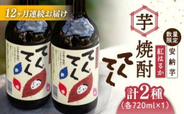 【ふるさと納税】【全12回定期便】スイーツの香り！江田島の本格 芋焼酎 てくてくの飲み比べセット【紅はるか＆安納芋】各720ml さつまい