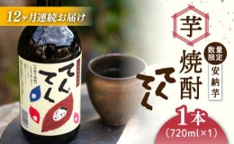 【ふるさと納税】【全12回定期便】スイーツの香り！江田島の本格 芋焼酎 てくてく【安納芋】720ml×1本 さつまいも 芋焼酎 お酒 安納芋 