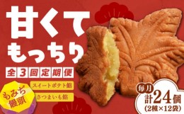 【ふるさと納税】【全3回定期便】もっちり生地！もみぢ饅頭 さつまいも餡（和風/洋風）各12個 お菓子 スイーツ おやつ もみじ饅頭 広島 