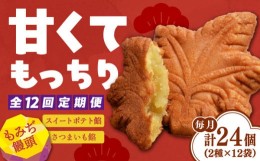 【ふるさと納税】【全12回定期便】もっちり生地！もみぢ饅頭 さつまいも餡（和風/洋風）各12個 お菓子 スイーツ おやつ もみじ饅頭 広島 