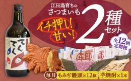 【ふるさと納税】【全12回定期便】誰にでも喜ばれる！『てくてく』の本格芋焼酎(紅はるか)＆もみぢ饅頭 12個 詰め合わせ 芋焼酎 もみじ饅