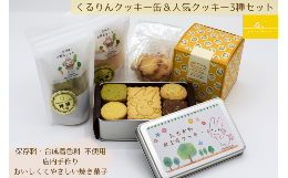 【ふるさと納税】【2024年1月〜受付分】くるりんクッキー缶＆人気クッキー3種セット