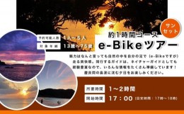 【ふるさと納税】ガイドツアー サンセット e-Bike（電動アシスト付き自転車）ツアー 渡嘉敷島・約2時間コース