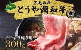 【ふるさと納税】北海道 とうや湖和牛 モモ すき焼き用 300g 黒毛和種 黒毛和牛 霜降り もも 和牛 国産牛 A4ランク 幻の和牛 ブランド牛 