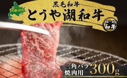 【ふるさと納税】北海道 とうや湖和牛 三角バラ 焼き肉用 300g 黒毛和種 黒毛和牛 霜降り カルビ 和牛 国産牛 A4ランク 幻の和牛 ブラン