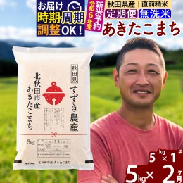 【ふるさと納税】※令和6年産 新米予約※《定期便2ヶ月》秋田県産 あきたこまち 5kg【無洗米】(5kg小分け袋) 2024年産 お届け周期調整可