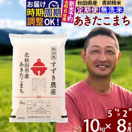 【ふるさと納税】※令和6年産 新米予約※《定期便8ヶ月》秋田県産 あきたこまち 10kg【無洗米】(5kg小分け袋) 2024年産 お届け周期調整可