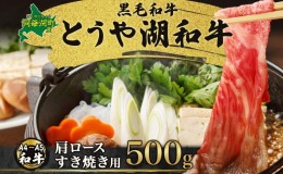 【ふるさと納税】北海道 とうや湖和牛 肩ロース すき焼き用 500g 黒毛和種 黒毛和牛 霜降り ロース 和牛 国産牛 A4ランク 幻の和牛 ブラ