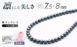 【ふるさと納税】あこや真珠？(7.5-8mm、ブラック系) ネックレス？/ パール 真珠 アクセサリー ジュエリー ギフト 贈り物 長崎市 / 園田