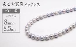 【ふるさと納税】あこや真珠 (8-8.5mm、グレー系)  ネックレス？/ パール 真珠 アクセサリー ジュエリー ギフト 贈り物 長崎市 / 園田真