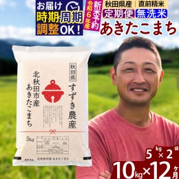 【ふるさと納税】※令和6年産 新米予約※《定期便12ヶ月》秋田県産 あきたこまち 10kg【無洗米】(5kg小分け袋) 2024年産 お届け周期調整