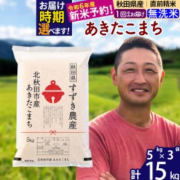 【ふるさと納税】※令和6年産 新米予約※秋田県産 あきたこまち 15kg【無洗米】(5kg小分け袋)【1回のみお届け】2024年産 お米 すずき農産