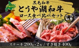 【ふるさと納税】北海道 とうや湖和牛 ロース ステーキ 200g×2 すき焼き用 400g 黒毛和種 黒毛和牛 霜降り 和牛 国産牛 A4ランク 幻の和