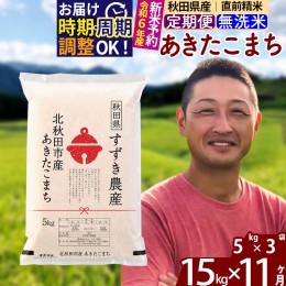 【ふるさと納税】※令和6年産 新米予約※《定期便11ヶ月》秋田県産 あきたこまち 15kg【無洗米】(5kg小分け袋) 2024年産 お届け周期調整