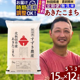 【ふるさと納税】※令和6年産 新米予約※《定期便12ヶ月》秋田県産 あきたこまち 15kg【無洗米】(5kg小分け袋) 2024年産 お届け周期調整