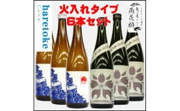 【ふるさと納税】燕花酔火入・ハレトケ火入720ml 各3本 計6本セット(燕市酒米全量使用) FC037011