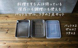 【ふるさと納税】恒用製品 蓋付スタッキング出来るバット & ザル 5点セット【 燕三条製 燕市 ステンレス 】 FC009022