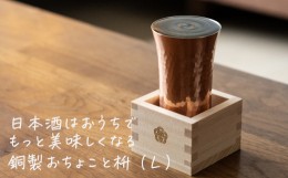 【ふるさと納税】mizuhiki 銅製 冷酒杯 L【 燕三条製 燕市 酒 お酒 日本酒 冷酒 酒器 和雑貨 】 FC018021