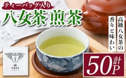 【ふるさと納税】八女茶 煎茶ティーバッグ(計150g・3g×50P)緑茶 せん茶 お茶 許斐本家 福岡 やめ ティーパック  常温 常温保存【ksg1317