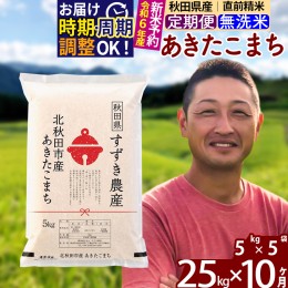 【ふるさと納税】※令和6年産 新米予約※《定期便10ヶ月》秋田県産 あきたこまち 25kg【無洗米】(5kg小分け袋) 2024年産 お届け周期調整