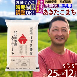 【ふるさと納税】※令和6年産 新米予約※《定期便12ヶ月》秋田県産 あきたこまち 25kg【無洗米】(5kg小分け袋) 2024年産 お届け周期調整