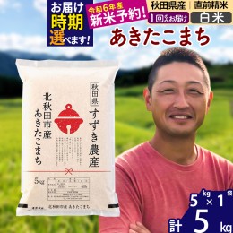 【ふるさと納税】※令和6年産 新米予約※秋田県産 あきたこまち 5kg【白米】(5kg小分け袋)【1回のみお届け】2024年産 お米 すずき農産