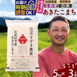 【ふるさと納税】※令和6年産 新米予約※《定期便3ヶ月》秋田県産 あきたこまち 5kg【白米】(5kg小分け袋) 2024年産 お届け周期調整可能 