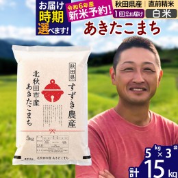 【ふるさと納税】※令和6年産 新米予約※秋田県産 あきたこまち 15kg【白米】(5kg小分け袋)【1回のみお届け】2024年産 お米 すずき農産