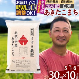 【ふるさと納税】※令和6年産 新米予約※《定期便10ヶ月》秋田県産 あきたこまち 30kg【白米】(5kg小分け袋) 2024年産 お届け周期調整可