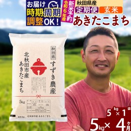 【ふるさと納税】※令和6年産 新米予約※《定期便4ヶ月》秋田県産 あきたこまち 5kg【玄米】(5kg小分け袋) 2024年産 お届け周期調整可能 