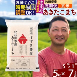 【ふるさと納税】※令和6年産 新米予約※《定期便7ヶ月》秋田県産 あきたこまち 5kg【玄米】(5kg小分け袋) 2024年産 お届け周期調整可能 